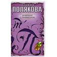 russische bücher: Полякова Т. В. - Брудершафт с терминатором
