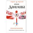 russische bücher: Данилова А. - Японская молитва