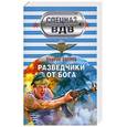 russische bücher: Зверев С. - Разведчики от бога