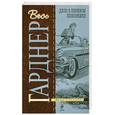 russische bücher: Гарднер Э. - Дело о ленивом любовнике