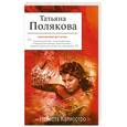 russische bücher: Полякова Т. - Невеста Калиостро