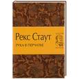 russische bücher: Стаут Р. - Рука в перчатке