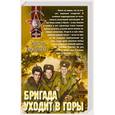 russische bücher: Бикбаев Р. - Бригада уходит в горы