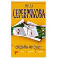 russische bücher: Серебрякова М. - Свадьбы не будет