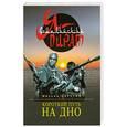 russische bücher: Серегин М. - Короткий путь на дно