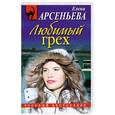 russische bücher: Арсеньева Е. - Любимый грех