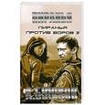 russische bücher: Бушков А. - Пиранья против воров 2