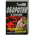 russische bücher: Казанцев К. - Расстрелянные иллюзии