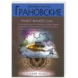 russische bücher: Грановские Е. и А. - Приют вечного сна