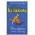 russische bücher: Куликова Г. - Бессмертие оптом и в розницу