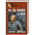 russische bücher: Свиридов Г. - Мы еще вернемся в Крым