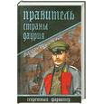 russische bücher: Сушинский Б. - Правитель страны Даурия