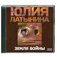 : Латынина Ю. - Земля войны. Аудиокнига. МР3. 2CD