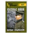 russische bücher: Сушинский Б. - Опаленные войной