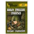 russische bücher: Сушинский Б. - Живым приказано сражаться