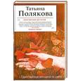 russische bücher: Полякова Т. - Единственная женщина на свете