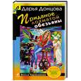 russische bücher: Донцова Д. - Приданое лохматой обезьянки