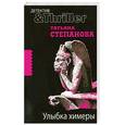 russische bücher: Степанова Т. - Улыбка химеры
