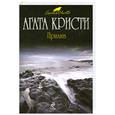 russische bücher: Кристи Агата - Прилив