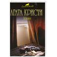 russische bücher: Кристи А. - Лощина