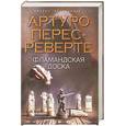 russische bücher: Перес-Реверте А. - Фламандская доска