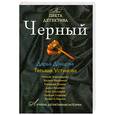 russische bücher: Донцова Д., Устинова Т. и др. - Черный : сборник рассказов