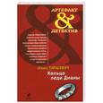 russische bücher: Тарасевич О. - Кольцо леди Дианы