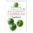 russische bücher: Робертс Н. - Трибьют