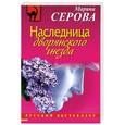 russische bücher: Серова М. - Наследница дворянского гнезда