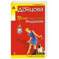 russische bücher: Донцова Д. - Полет над гнездом Индюшки