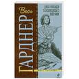 russische bücher: Гарднер Э. - Дело лошади танцовщицы с веерами