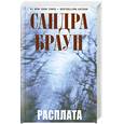russische bücher: Браун С. - Расплата