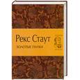 russische bücher: Стаут Р. - Золотые пауки