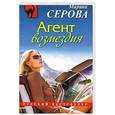 russische bücher: Серова М. - Агент возмездия