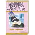 russische bücher: Серова М. - Белая и пушистая; Любовь с процентами