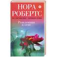 russische bücher: Робертс Н. - Рожденная в огне