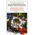 russische bücher: Маринина А. - Воющие псы одиночества. Том 1. В 2 томах