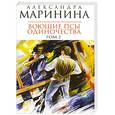 russische bücher: Маринина А. - Воющие псы одиночества. Том 2. В 2 томах