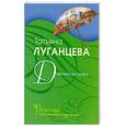 russische bücher: Луганцева Т. - Девочка на шару