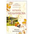 russische bücher: Мельникова И. - Нянька для олигарха