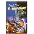 russische bücher: Зверев С. - Точность - вежливость снайпера