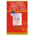russische bücher: Серова М. - Попробуй разберись