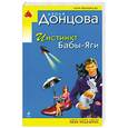 russische bücher: Донцова Д. - Инстинкт Бабы-Яги