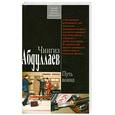 russische bücher: Абдуллаев Ч. - Путь воина