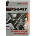 russische bücher: Колычев В. - На прикладе насечки, на сердце рубцы