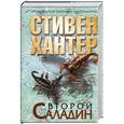 russische bücher: Хантер С. - Второй Саладин