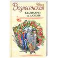 russische bücher: Вознесенская Ю. - Благодарю за любовь