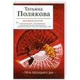 russische bücher: Полякова Т. - Ночь последнего дня