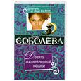 russische bücher: Соболева Л. - Девять жизней черной кошки