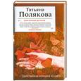 russische bücher: Полякова Т. - Единственная женщина на свете